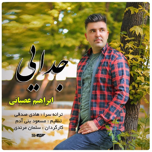 ابراهیم عصیانی جدایی